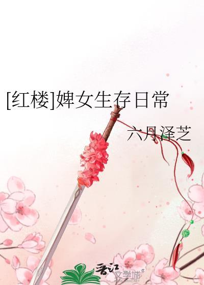[紅樓]婢女生存日常
