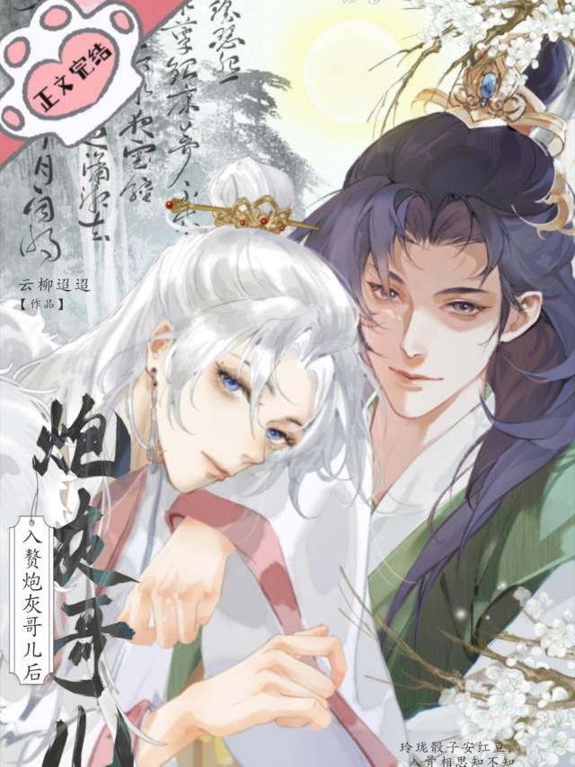入贅炮灰哥兒後