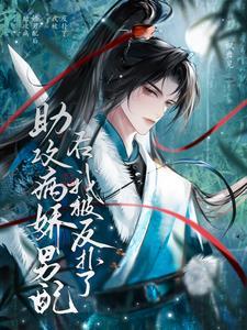 助攻病嬌男配後，我被反撲了
