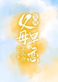 發現父母早戀怎麽辦