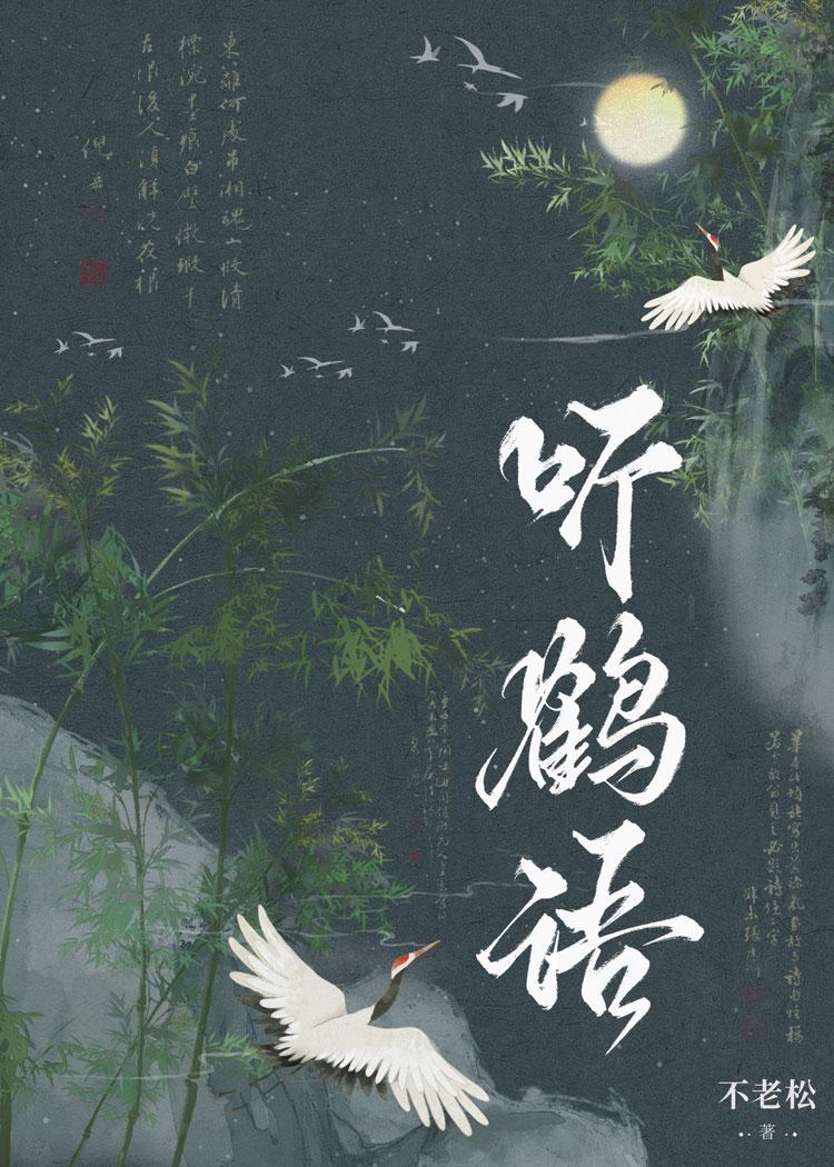 聽鶴語