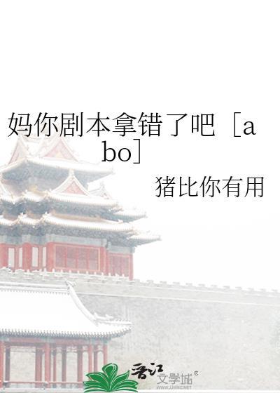 媽你劇本拿錯了吧［abo］