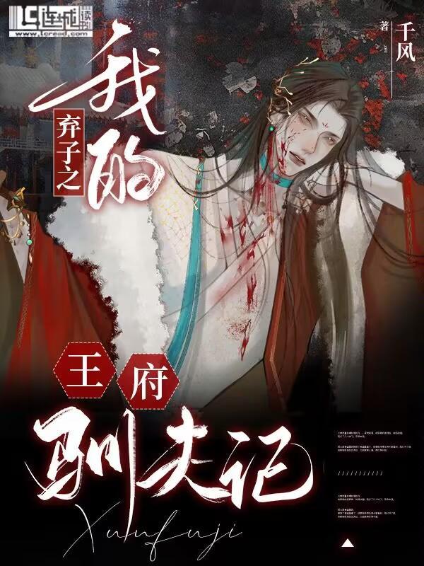 棄子之我的王府馴夫記