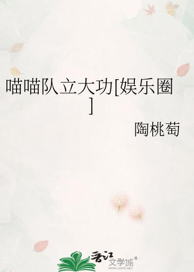 喵喵隊立大功[娛樂圈]