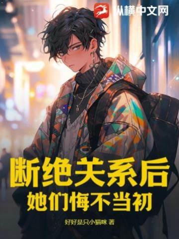 斷絕關系後，她們悔不當初