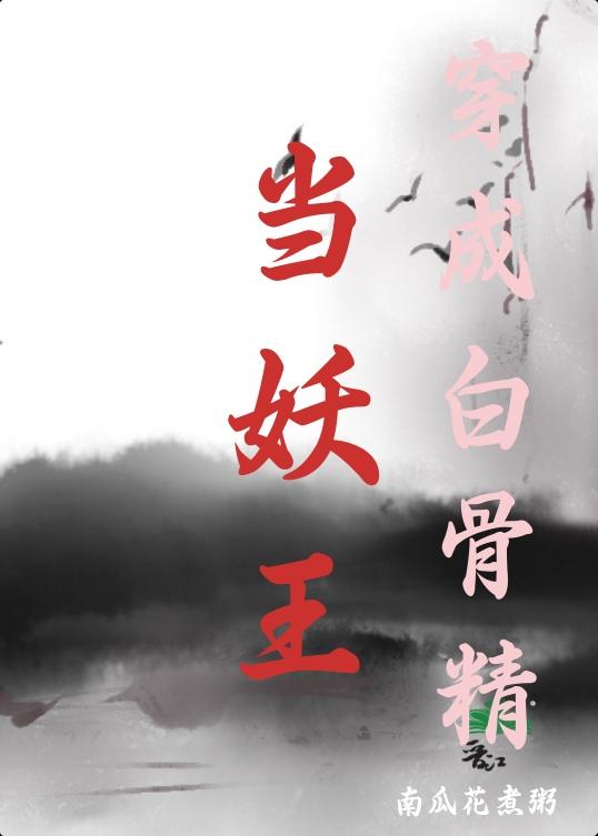 穿成白骨精當妖王