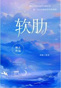 軟肋
