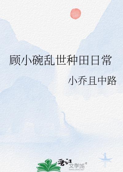 顧小碗亂世種田日常