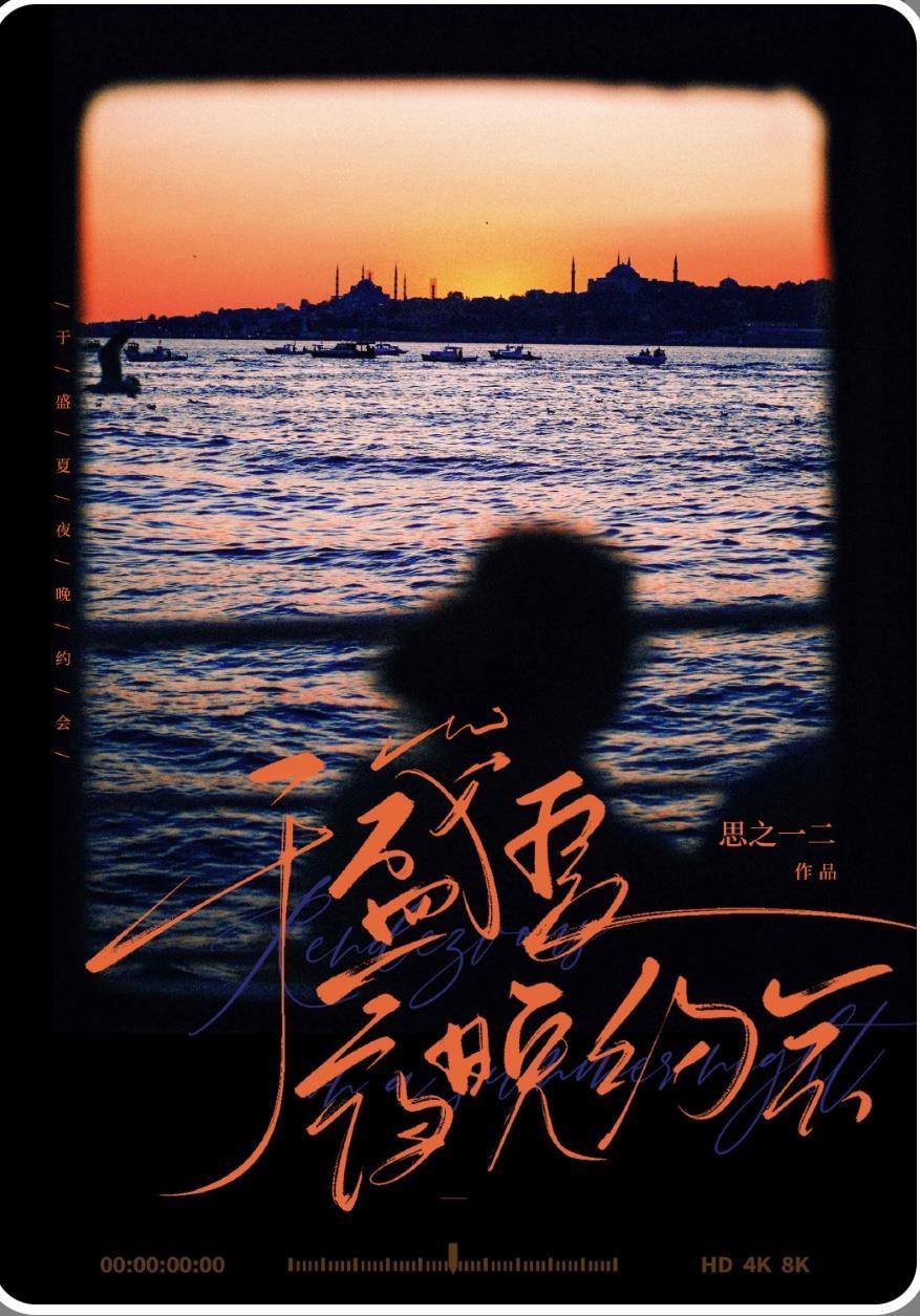 于盛夏夜晚約會