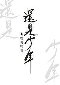初遇時他還是少年[重生]