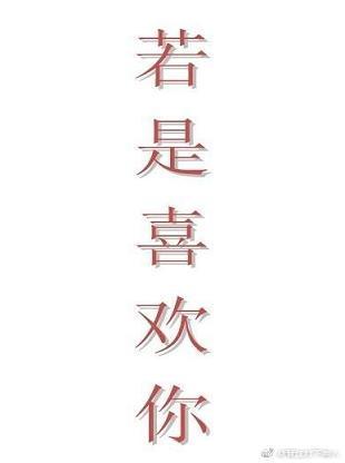 若是喜歡你