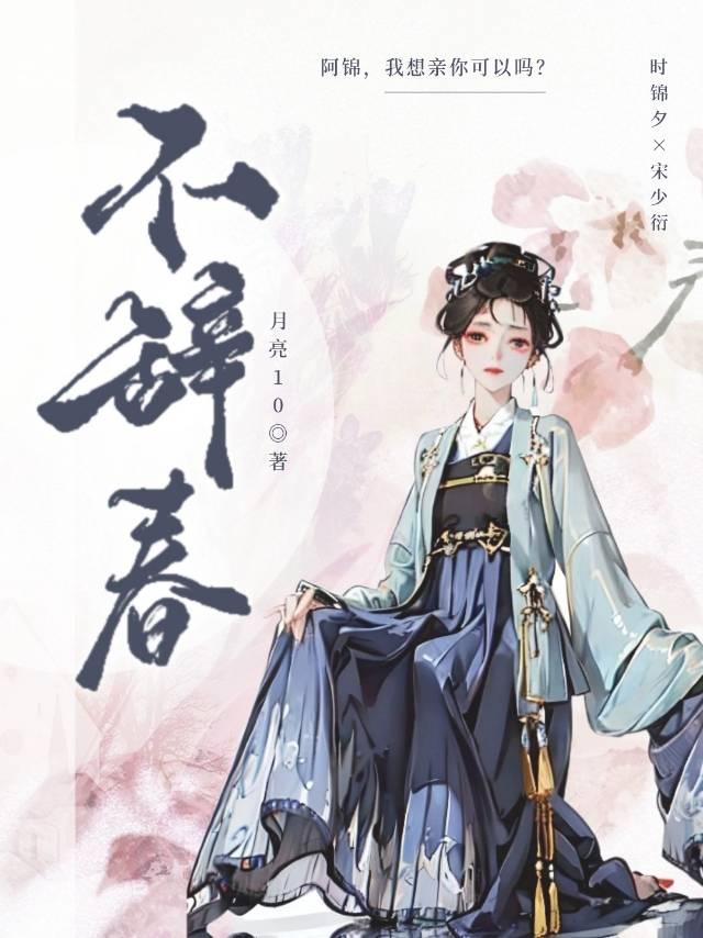 不辭春