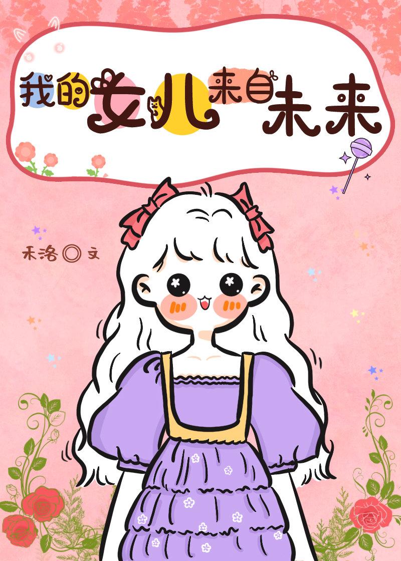 我的女兒來自未來