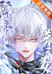 這麽漂亮，怎麽當普通人[快穿]