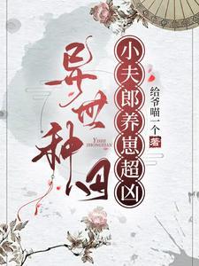 異世種田：小夫郎養崽超兇