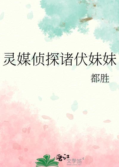 靈媒偵探諸伏妹妹