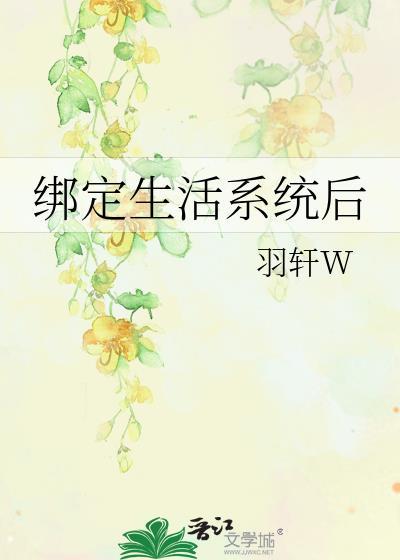 綁定生活系統後