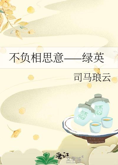 不負相思意——綠英