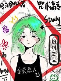 咒術高專學習模拟器