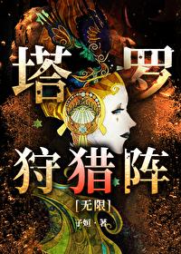塔羅狩獵陣[無限]