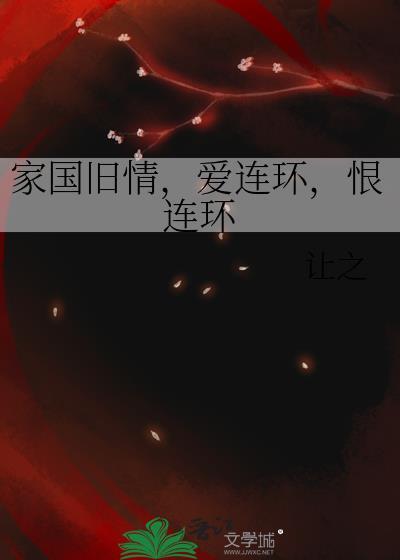 家國舊情，愛連環，恨連環