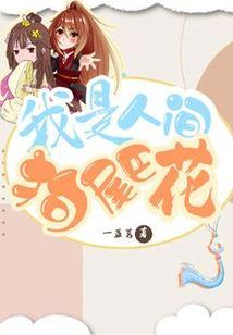 我是人間狗尾巴花