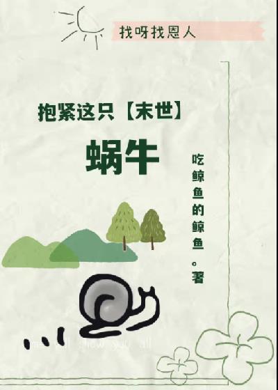 抱緊這只蝸牛[末世]