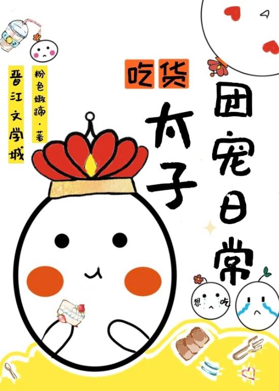 吃貨太子團寵日常[清]
