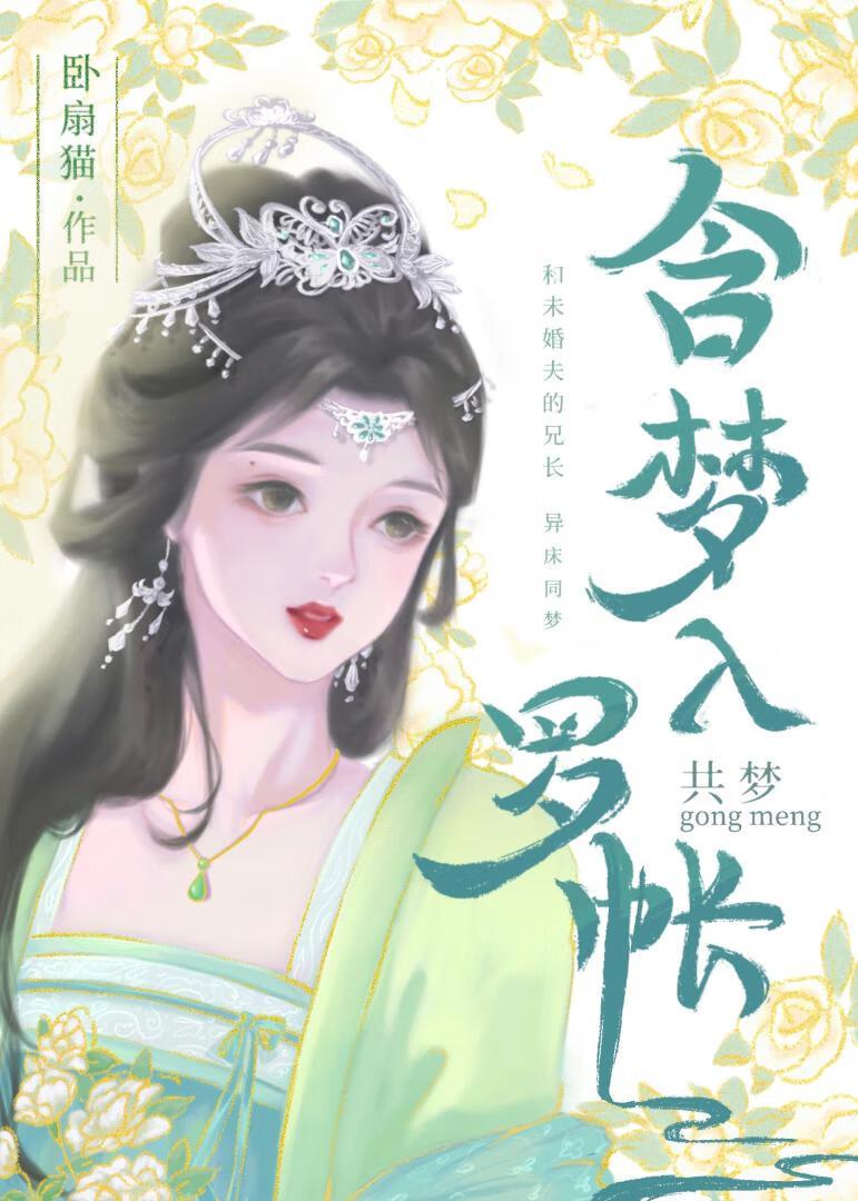 含夢入羅帳