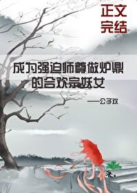 成為強迫清冷師尊做爐鼎的合歡宗妖女