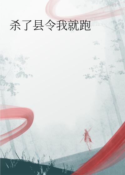 殺了縣令我就跑