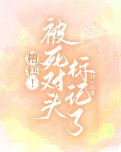 糟糕，被死對頭标記了