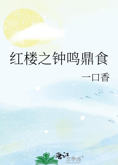 紅樓之鐘鳴鼎食