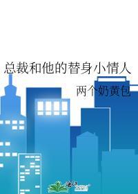 總裁和他的替身小情人
