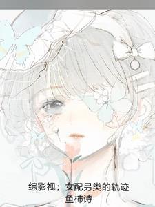 綜影視：女配另類的軌跡