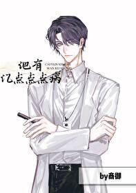 他有億點點點病
