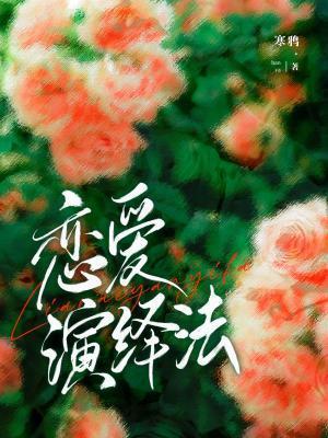 戀愛演繹法