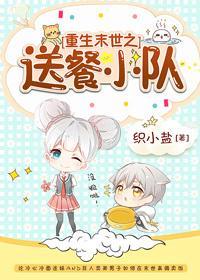 重生末世之送餐小隊
