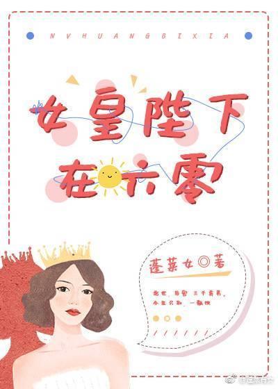 女皇陛下在六零