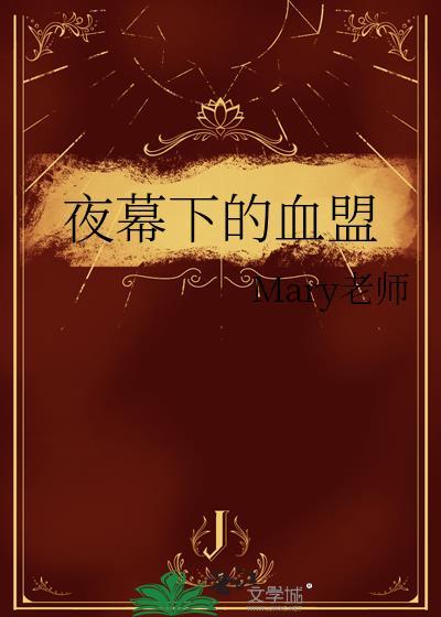 夜幕下的血盟