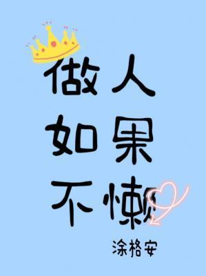 做人如果不懶