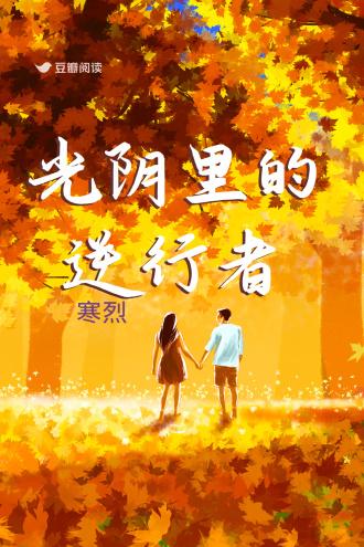 光陰裏的逆行者