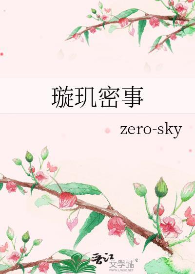 璇玑密事