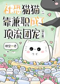 社恐貓貓靠兼職成了頂流團寵