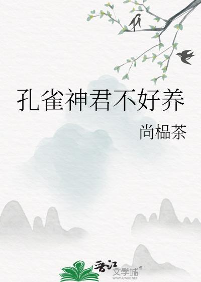 孔雀神君不好養