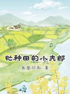 忙種田的小夫郎