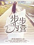 步步為營：教授老婆請入甕