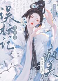 誤标記瘋美長公主後