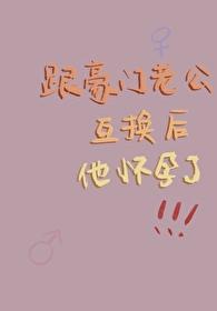 跟豪門老公互換後他懷孕了