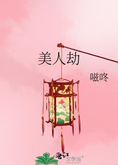 美人劫